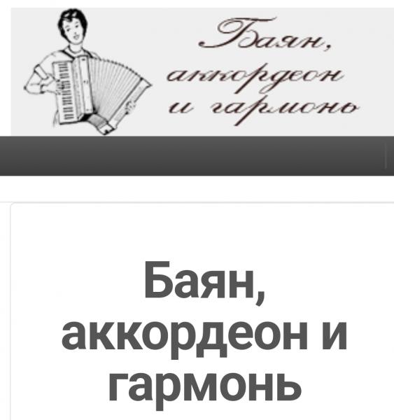 Баян, аккордеон, гармонь + аксессуары!